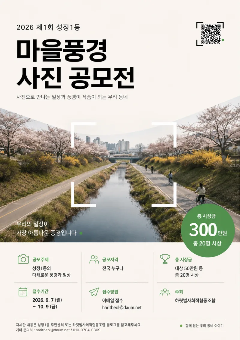 2026 제1회 성정1동 마을풍경 사진 공모전 상세 이미지