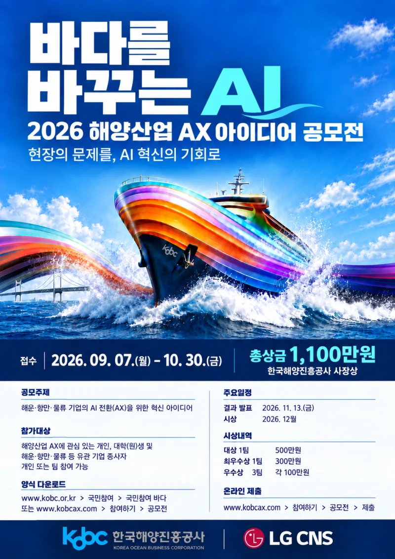 2026 해운·항만·물류 AX 아이디어 공모전 상세 이미지