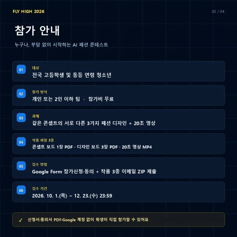 제6회 플라이하이 AI 패션 디자인 고교 콘테스트 상세 이미지