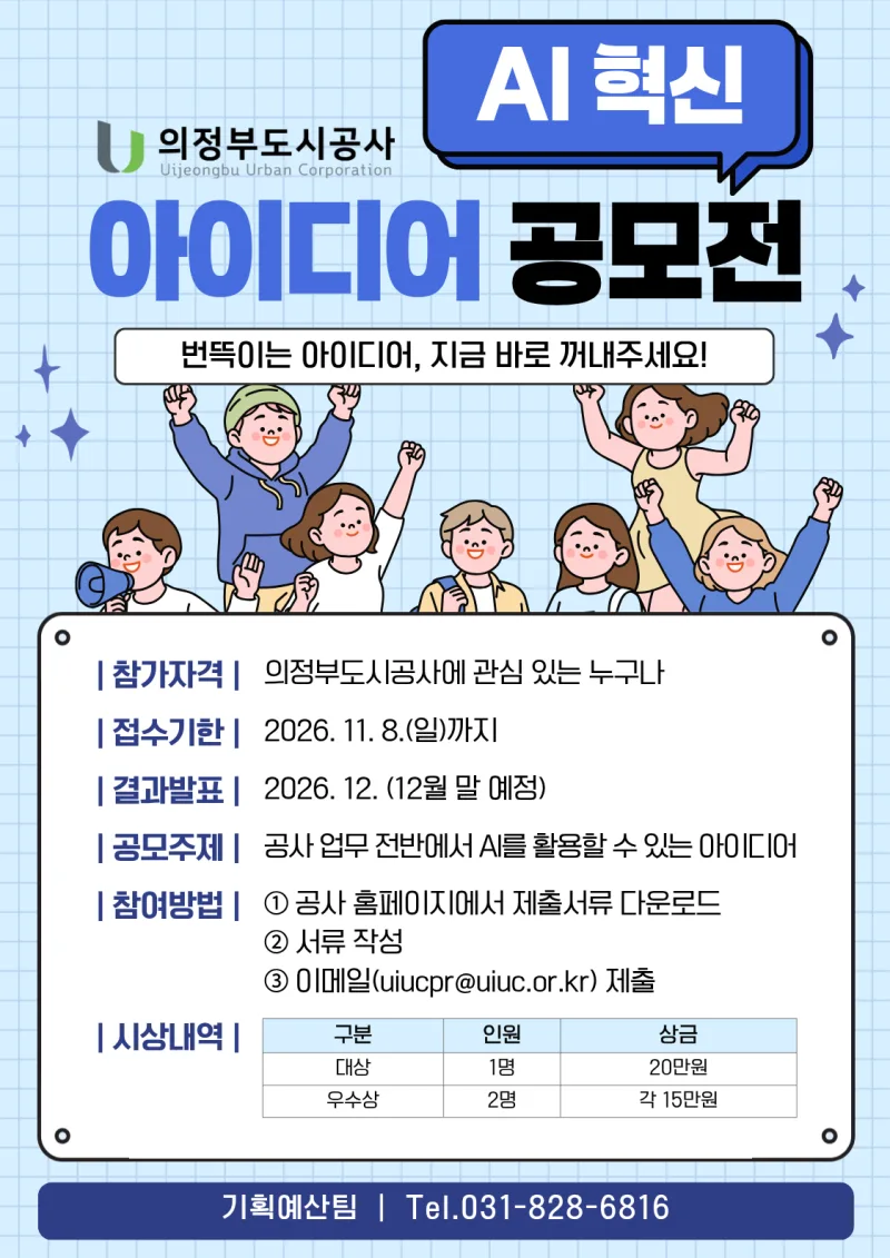 의정부도시공사 AI 혁신 아이디어 공모전 상세 이미지
