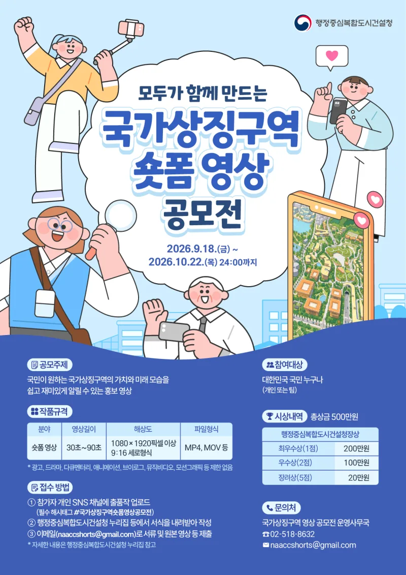 모두가 함께 만드는 국가상징구역 숏폼영상 공모전 상세 이미지