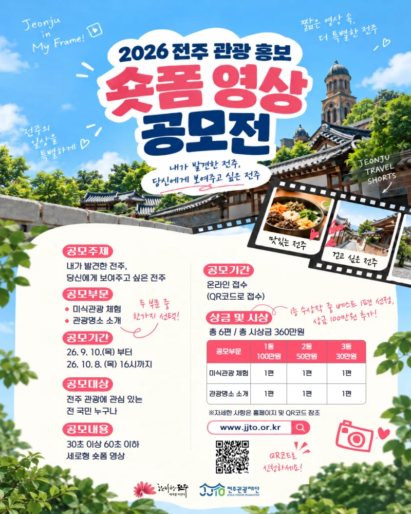 2026 전주 관광 홍보 숏폼 공모전 상세 이미지