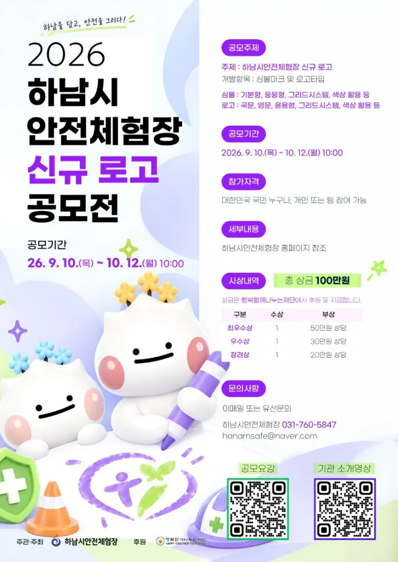 2026 하남시안전체험장 신규 로고 공모전 상세 이미지