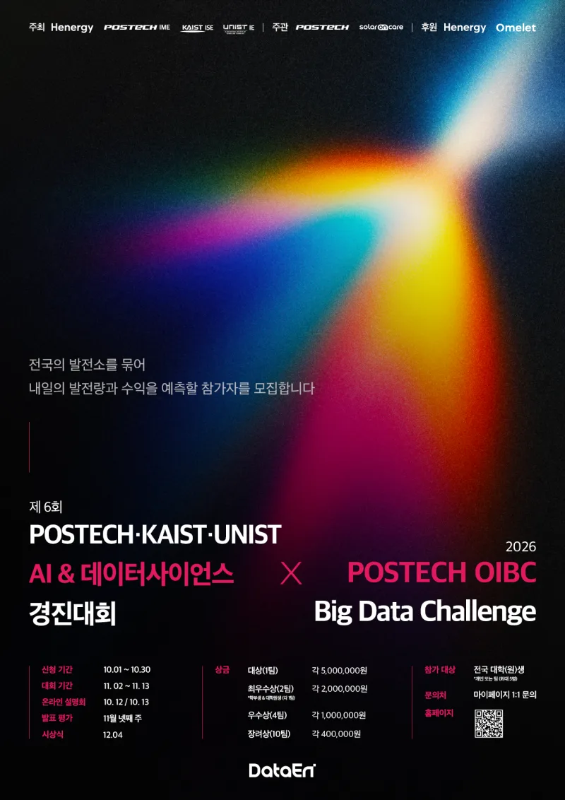 2026 POSTECH OIBC 빅데이터 경진대회 상세 이미지