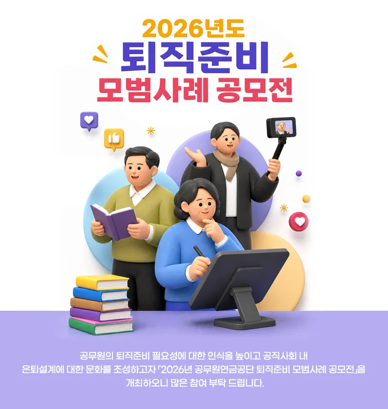2026년도 공무원연금공단 퇴직준비 모범사례 공모전 상세 이미지