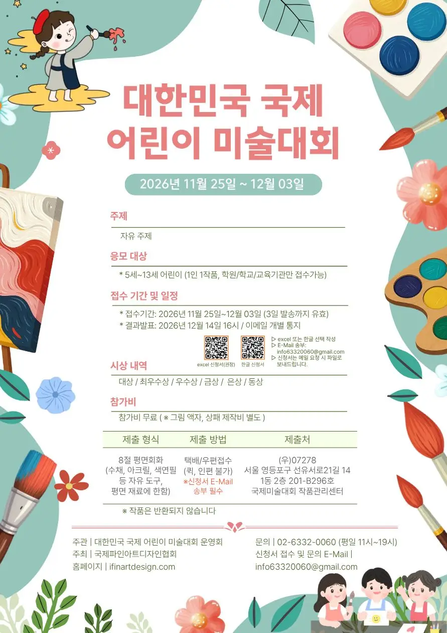 2026 대한민국 국제 어린이 미술 대회 상세 이미지
