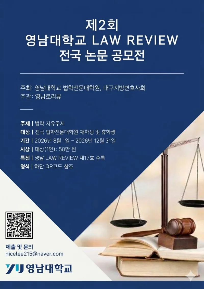 [영남대학교 법학전문대학원] 학술지 LAW REVIEW 전국 제2회 논문 공모전 상세 이미지