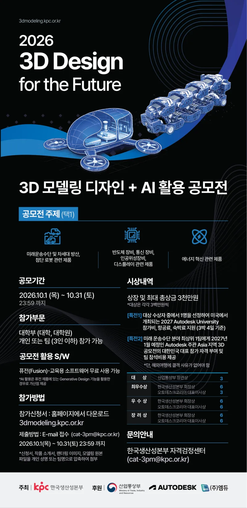 2026년 3D Design for the Future - 3D 모델링 디자인 + AI 활용 공모전 상세 이미지